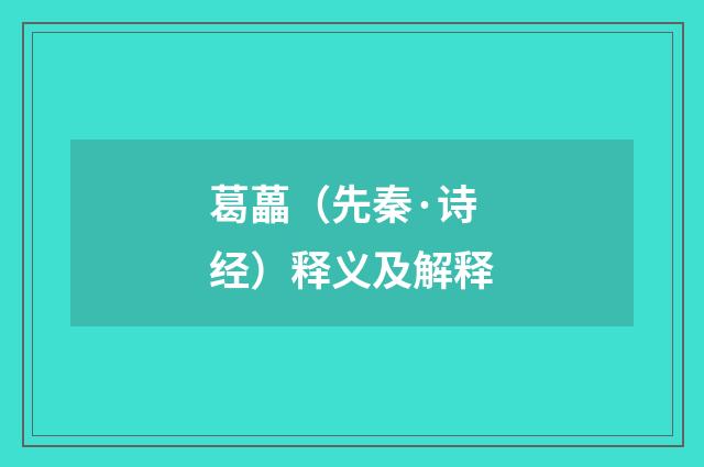 葛藟（先秦·诗经）释义及解释