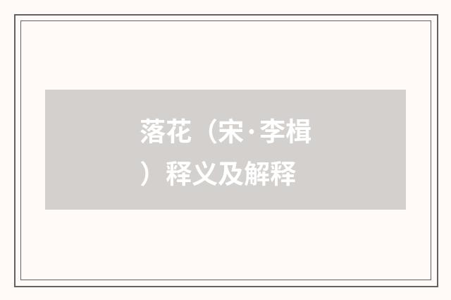 落花（宋·李楫）释义及解释