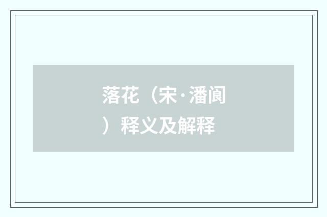 落花（宋·潘阆）释义及解释