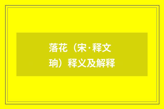 落花（宋·释文珦）释义及解释