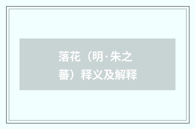 落花（明·朱之蕃）释义及解释