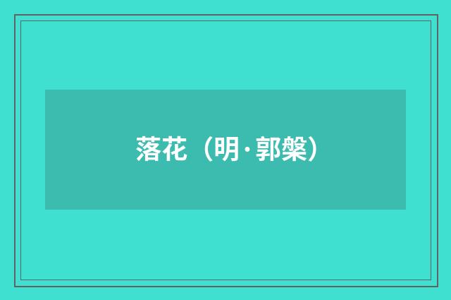 落花（明·郭槃）释义及解释