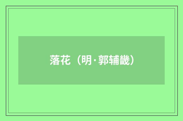 落花（明·郭辅畿）释义及解释
