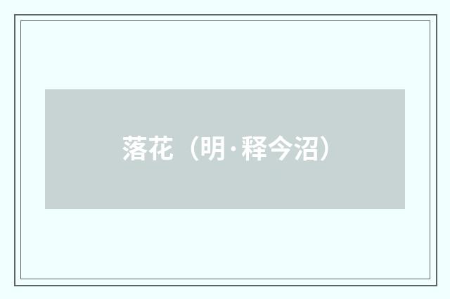 落花（明·释今沼）释义及解释