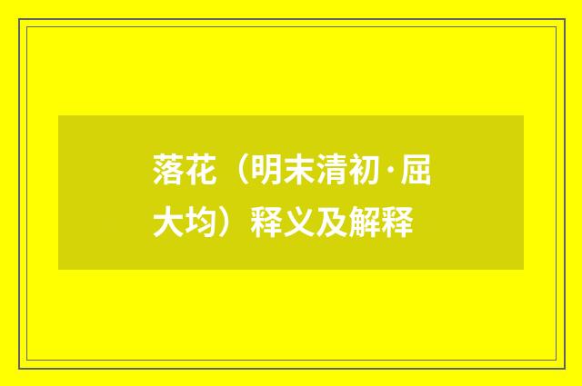 落花（明末清初·屈大均）释义及解释