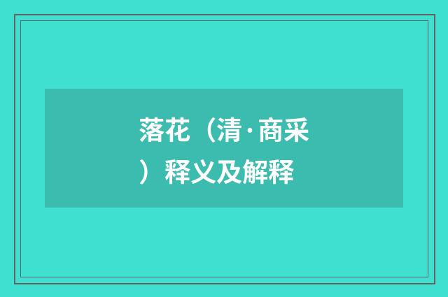 落花（清·商采）释义及解释