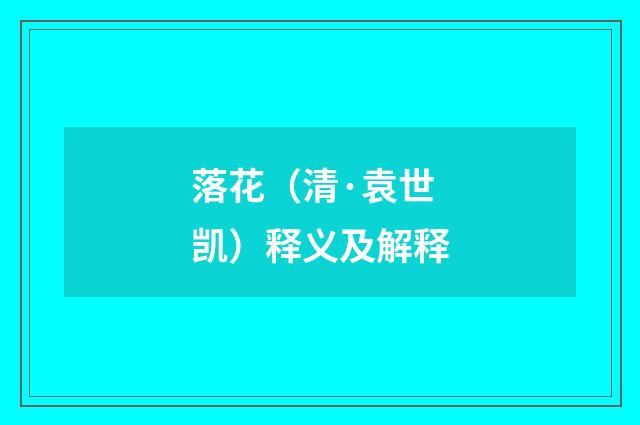落花（清·袁世凯）释义及解释