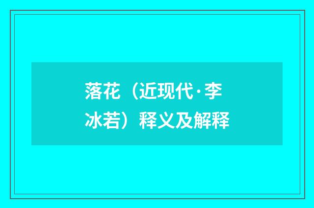 落花（近现代·李冰若）释义及解释
