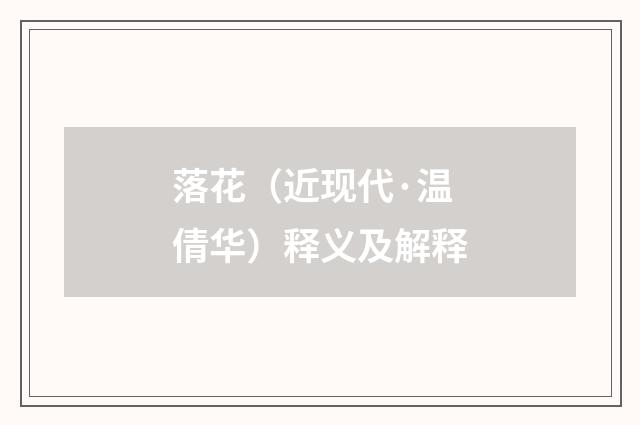 落花（近现代·温倩华）释义及解释