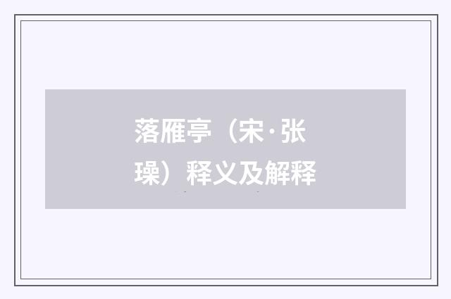 落雁亭（宋·张璪）释义及解释