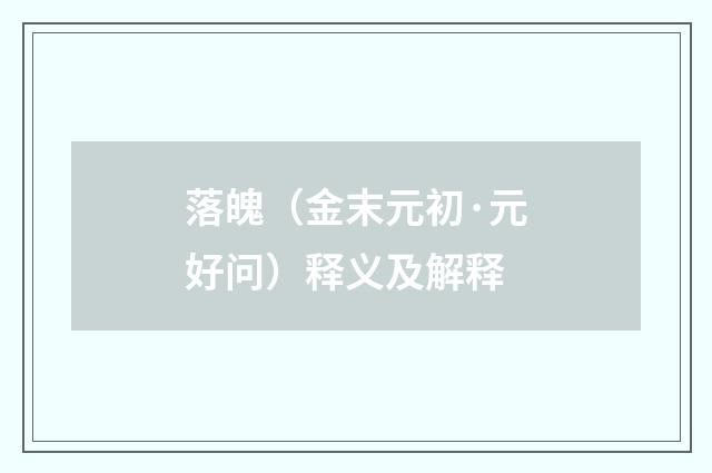 落魄（金末元初·元好问）释义及解释