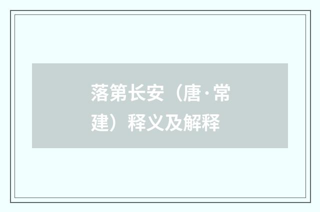 落第长安（唐·常建）释义及解释
