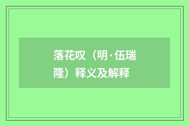 落花叹(明·伍瑞隆)释义及解释