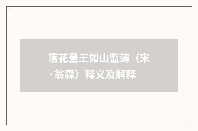 落花呈王如山监簿(宋·翁森)释义及解释