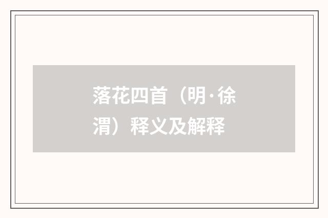 落花四首(明·徐渭)释义及解释