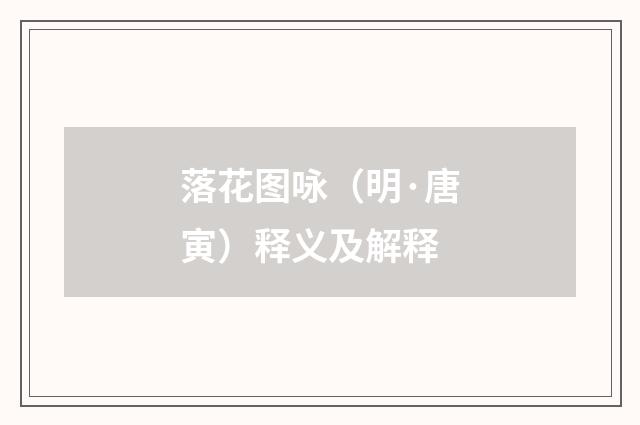 落花图咏（明·唐寅）释义及解释