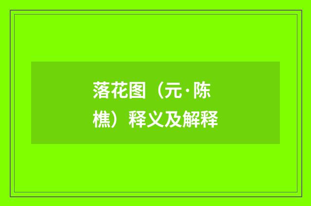 落花图（元·陈樵）释义及解释