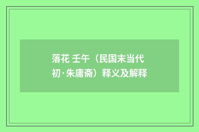 落花 壬午（民国末当代初·朱庸斋）释义及解释