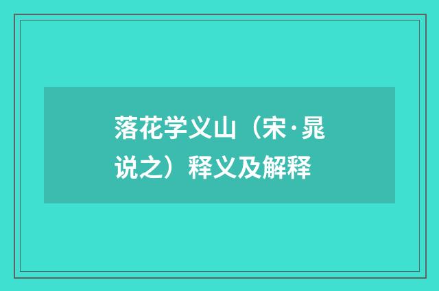 落花学义山（宋·晁说之）释义及解释