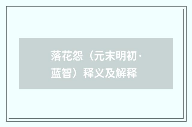 落花怨（元末明初·蓝智）释义及解释