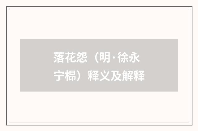 落花怨（明·徐永宁㭿）释义及解释