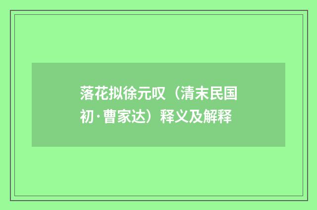 落花拟徐元叹（清末民国初·曹家达）释义及解释