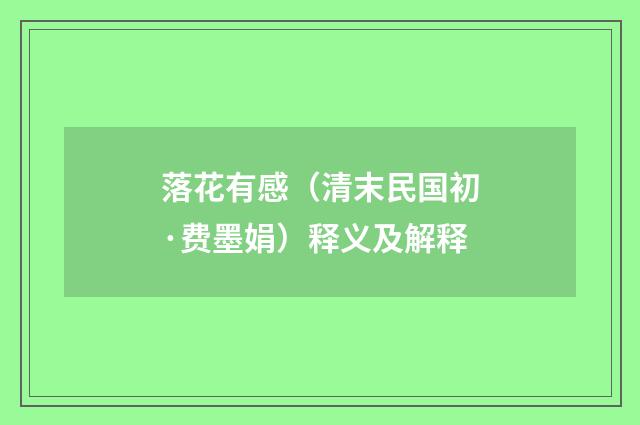 落花有感（清末民国初·费墨娟）释义及解释