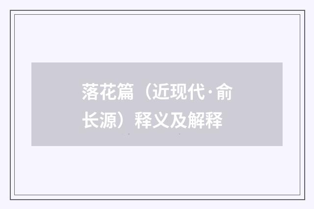 落花篇（近现代·俞长源）释义及解释