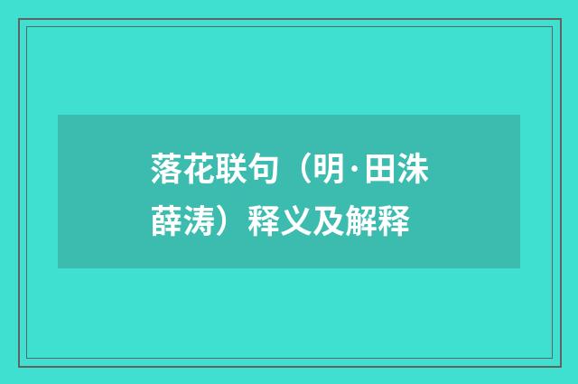 落花联句（明·田洙薛涛）释义及解释