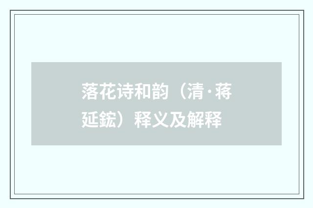 落花诗和韵(清·蒋延鋐)释义及解释
