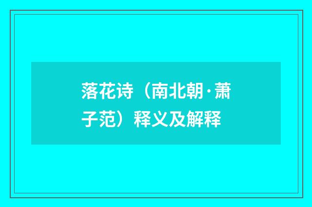 落花诗(南北朝·萧子范)释义及解释