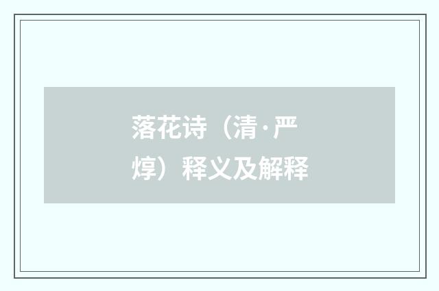 落花诗(清·严焞)释义及解释