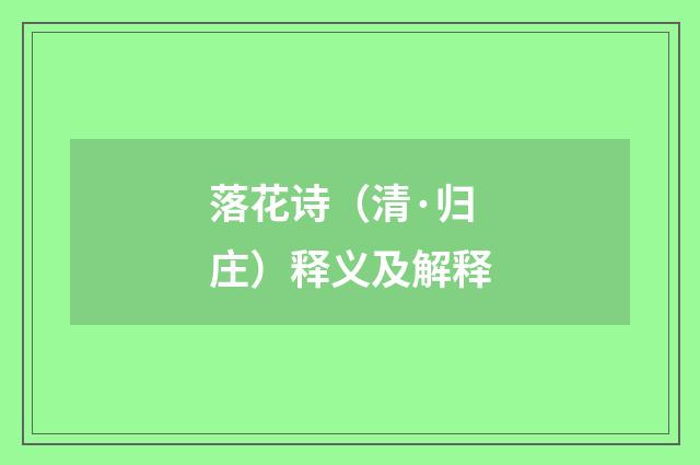 落花诗(清·归庄)释义及解释