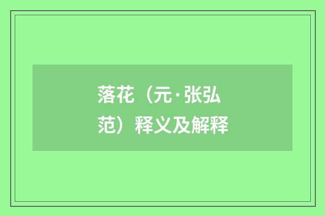 落花（元·张弘范）释义及解释