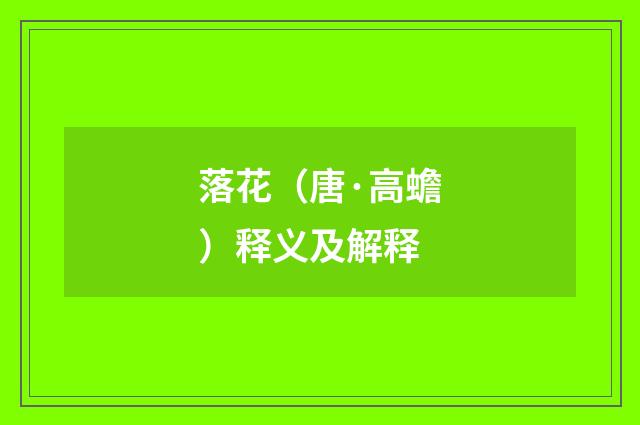 落花（唐·高蟾）释义及解释