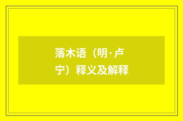 落木语（明·卢宁）释义及解释
