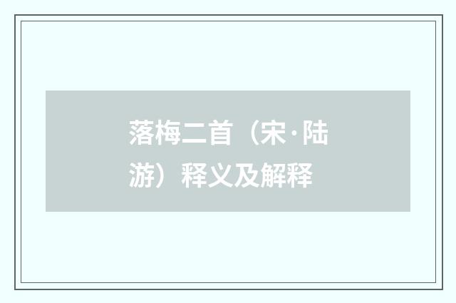 落梅二首（宋·陆游）释义及解释