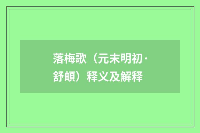 落梅歌（元末明初·舒頔）释义及解释