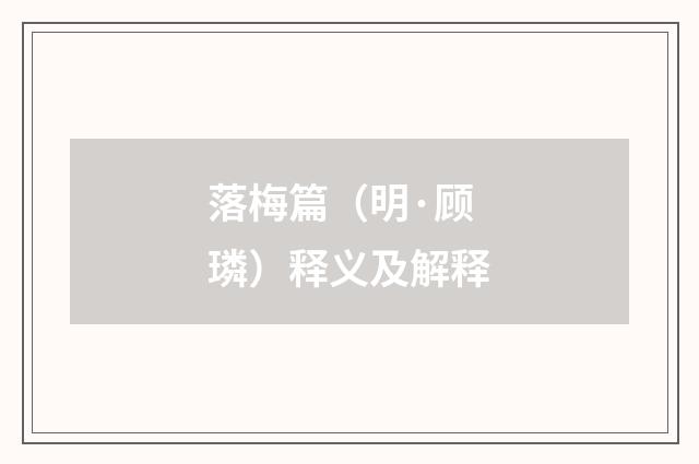 落梅篇（明·顾璘）释义及解释