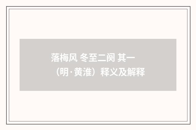 落梅风 冬至二阕 其一（明·黄淮）释义及解释