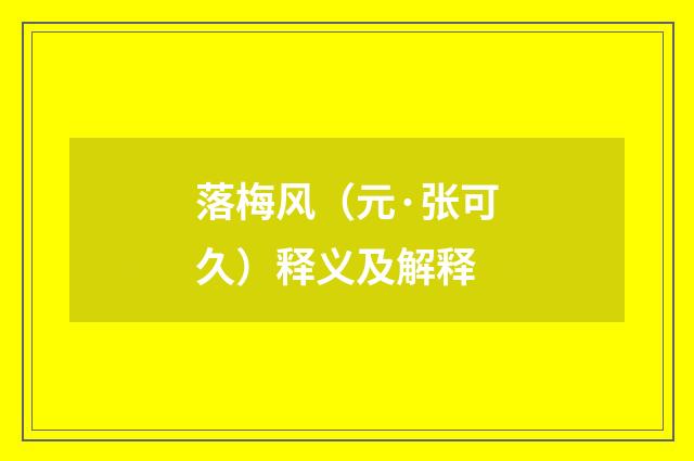 落梅风（元·张可久）释义及解释