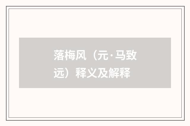 落梅风（元·马致远）释义及解释