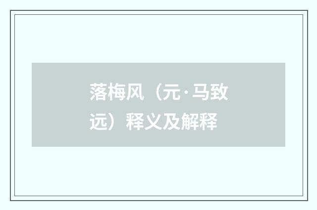 落梅风（元·马致远）释义及解释