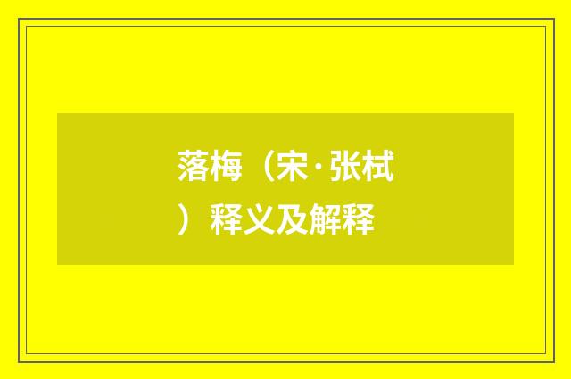 落梅（宋·张栻）释义及解释