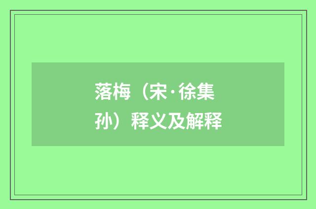 落梅（宋·徐集孙）释义及解释