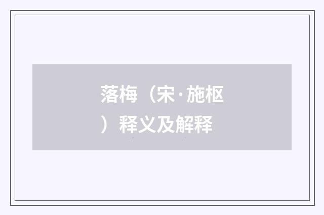 落梅（宋·施枢）释义及解释