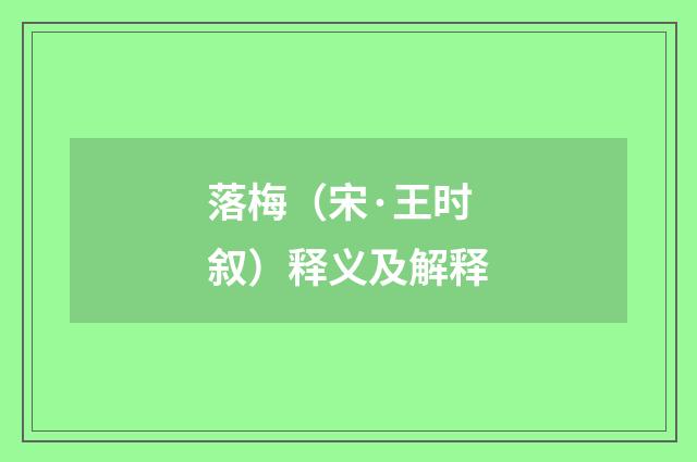 落梅（宋·王时叙）释义及解释