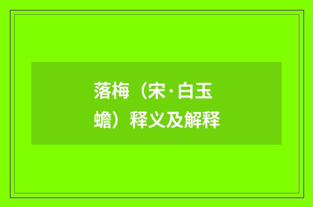 落梅（宋·白玉蟾）释义及解释