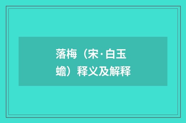 落梅（宋·白玉蟾）释义及解释