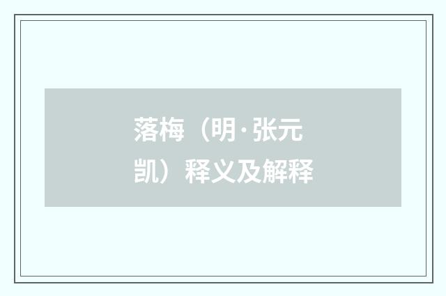 落梅（明·张元凯）释义及解释